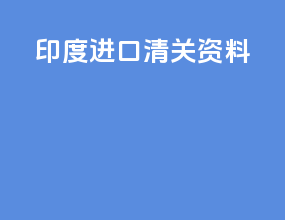印度进口清关资料