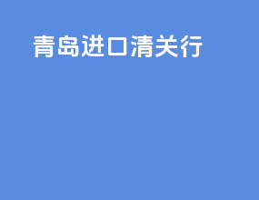 青岛进口清关行