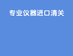 专业仪器进口清关