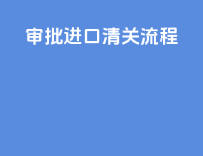 审批进口清关流程