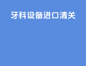 牙科设备进口清关