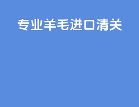 专业羊毛进口清关