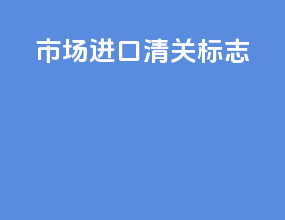 市场进口清关标志