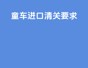 童车进口清关要求