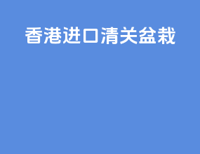 香港进口清关盆栽