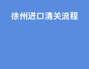 徐州进口清关流程