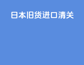 日本旧货进口清关