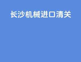 长沙机械进口清关