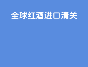 全球红酒进口清关