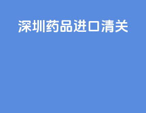 深圳药品进口清关