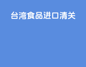 台湾食品进口清关