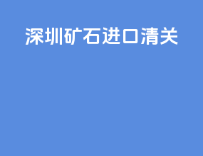 深圳矿石进口清关
