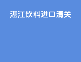 湛江饮料进口清关