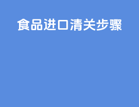 食品进口清关步骤