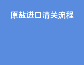 原盐进口清关流程