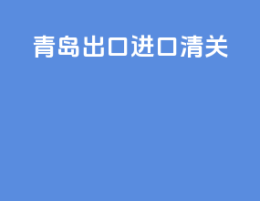 青岛出口进口清关