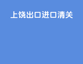 上饶出口进口清关