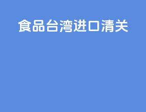 食品台湾进口清关