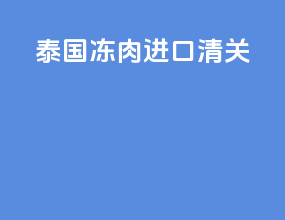 泰国冻肉进口清关