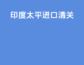 印度太平进口清关