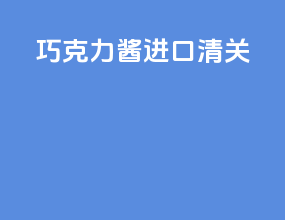 巧克力酱进口清关