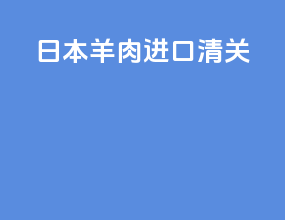 日本羊肉进口清关