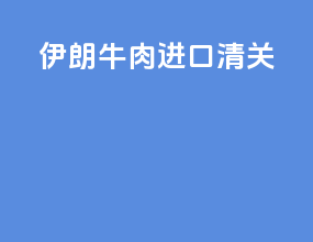 伊朗牛肉进口清关