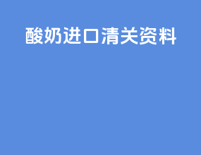 酸奶进口清关资料