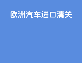 欧洲汽车进口清关