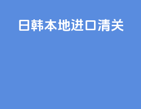 日韩本地进口清关