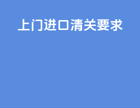 上门进口清关要求