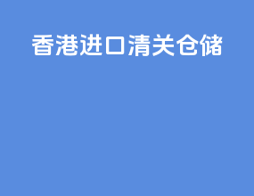 香港进口清关仓储