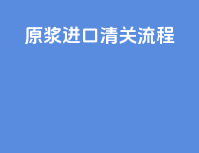 原浆进口清关流程