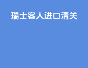 瑞士客人进口清关