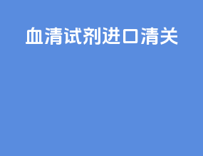 血清试剂进口清关