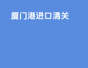 厦门港进口清关