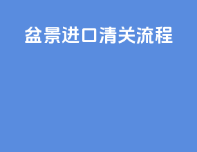 盆景进口清关流程