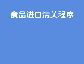 食品进口清关程序