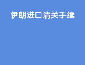 伊朗进口清关手续