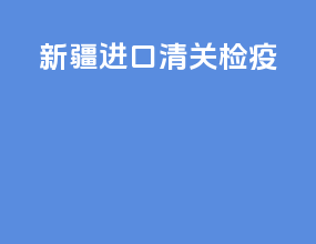 新疆进口清关检疫