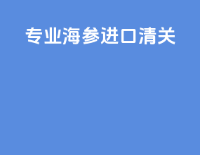 专业海参进口清关