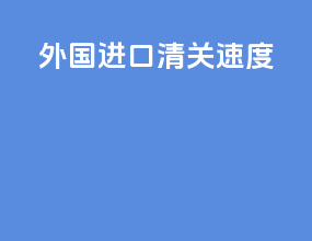 外国进口清关速度