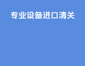 专业设备进口清关