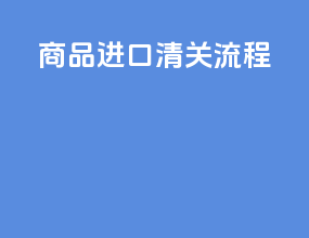 商品进口清关流程