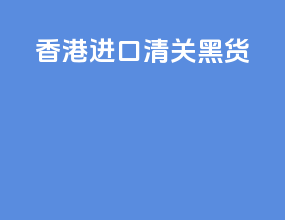 香港进口清关黑货