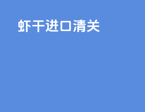 虾干进口清关
