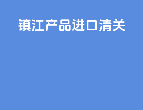 镇江产品进口清关