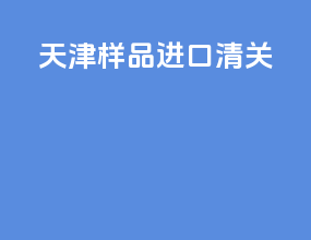 天津样品进口清关