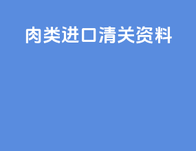 肉类进口清关资料