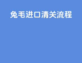 兔毛进口清关流程